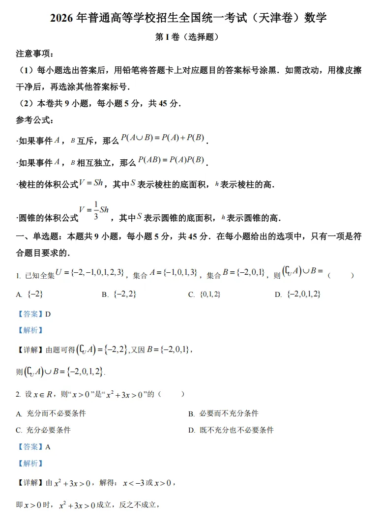 2026年高考天津卷数学高考真题-第1张图片-四季读书网
