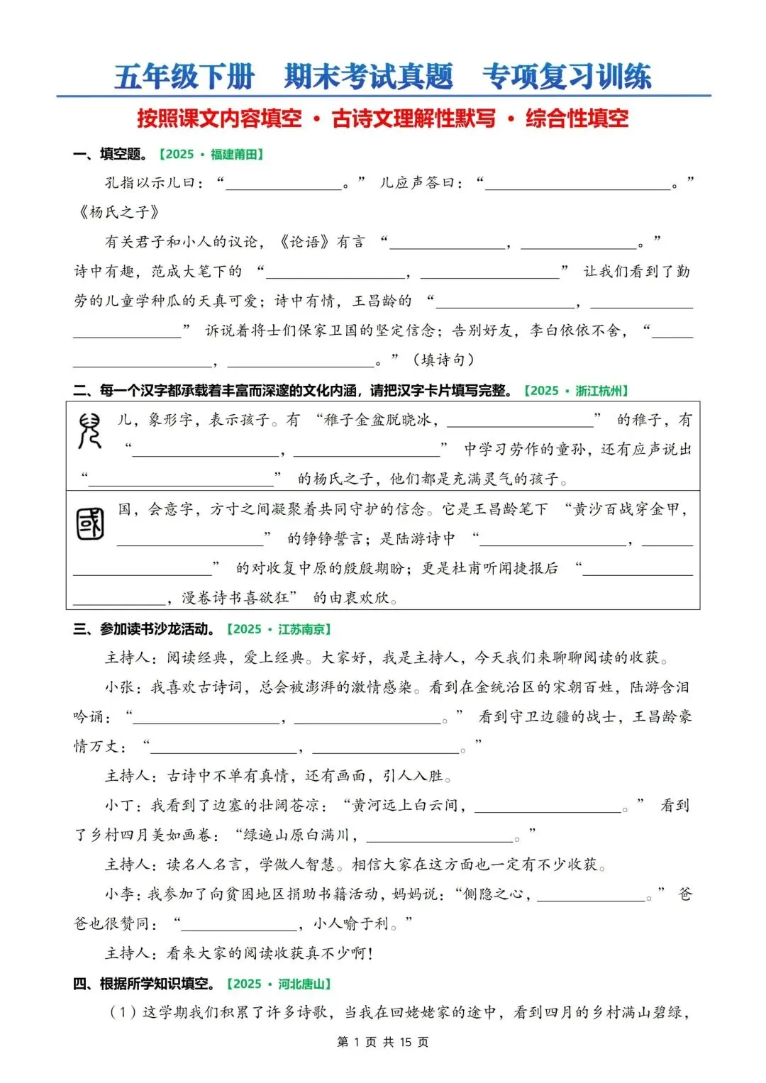 五下语文期末考试真题专项复习【课文内容填空、古诗文理解、综合性填空】-第1张图片-四季读书网