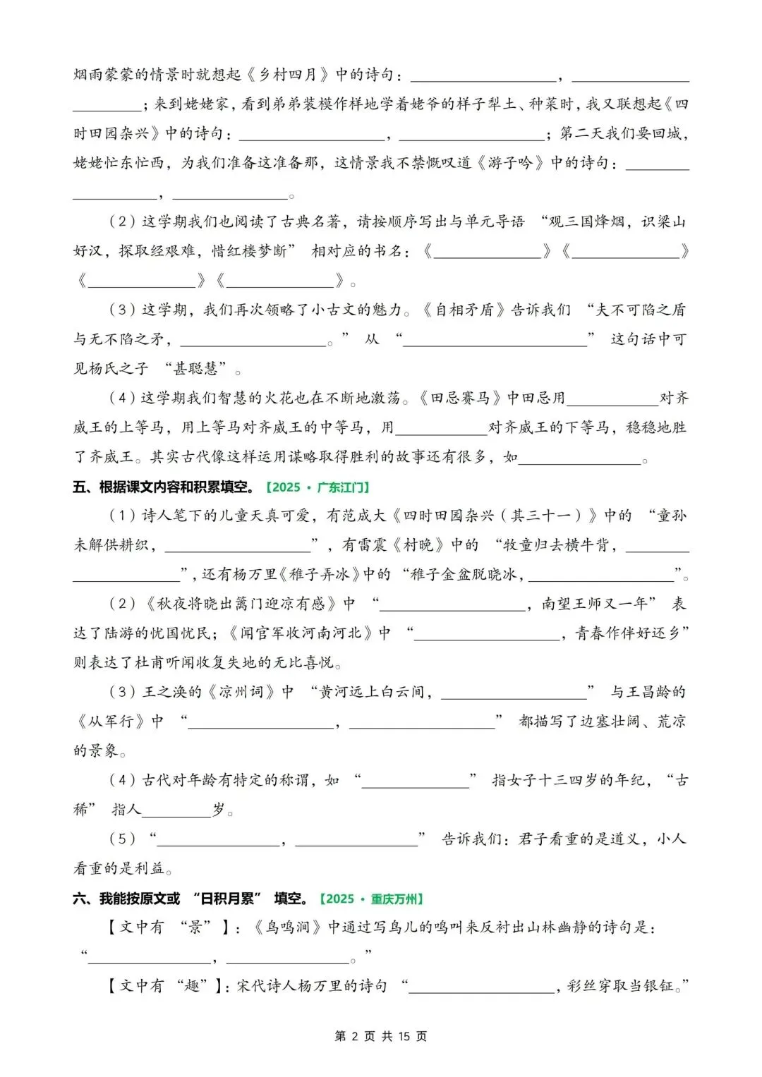 五下语文期末考试真题专项复习【课文内容填空、古诗文理解、综合性填空】-第2张图片-四季读书网