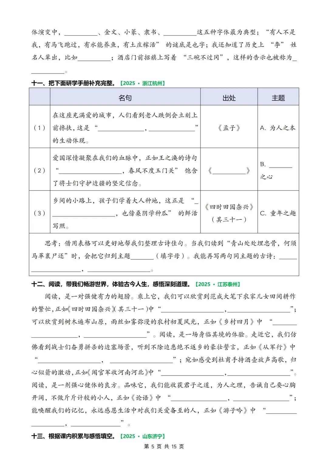五下语文期末考试真题专项复习【课文内容填空、古诗文理解、综合性填空】-第5张图片-四季读书网