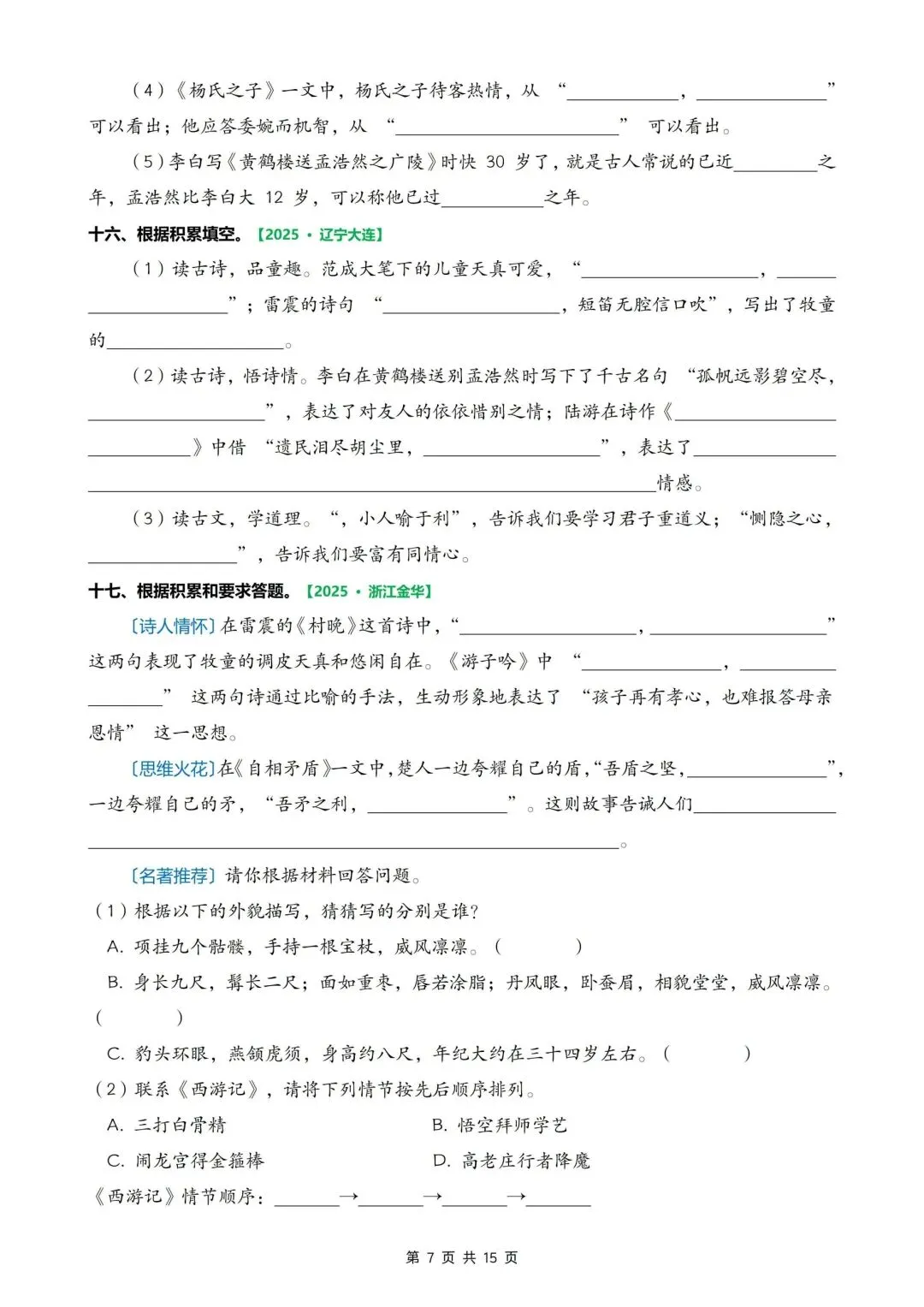 五下语文期末考试真题专项复习【课文内容填空、古诗文理解、综合性填空】-第7张图片-四季读书网