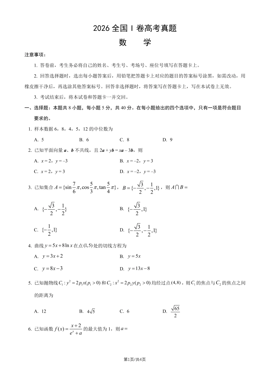 【高考真题】2026全国1卷高考数学试题与答案-第2张图片-四季读书网