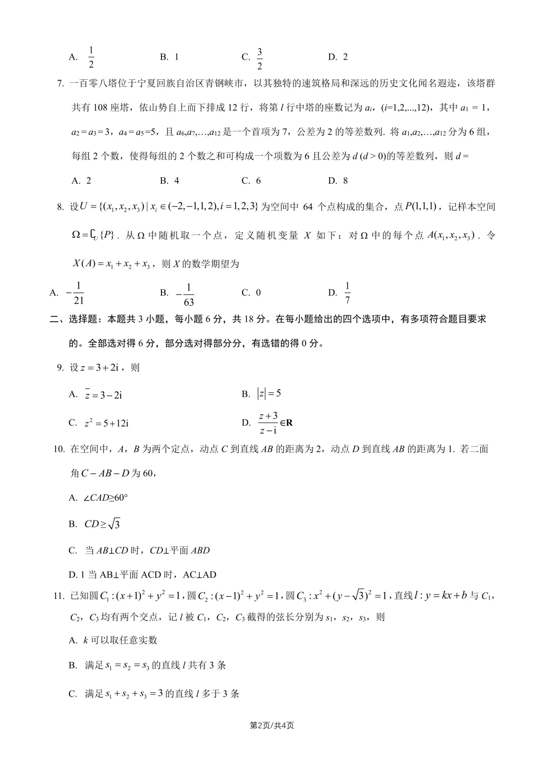 【高考真题】2026全国1卷高考数学试题与答案-第3张图片-四季读书网
