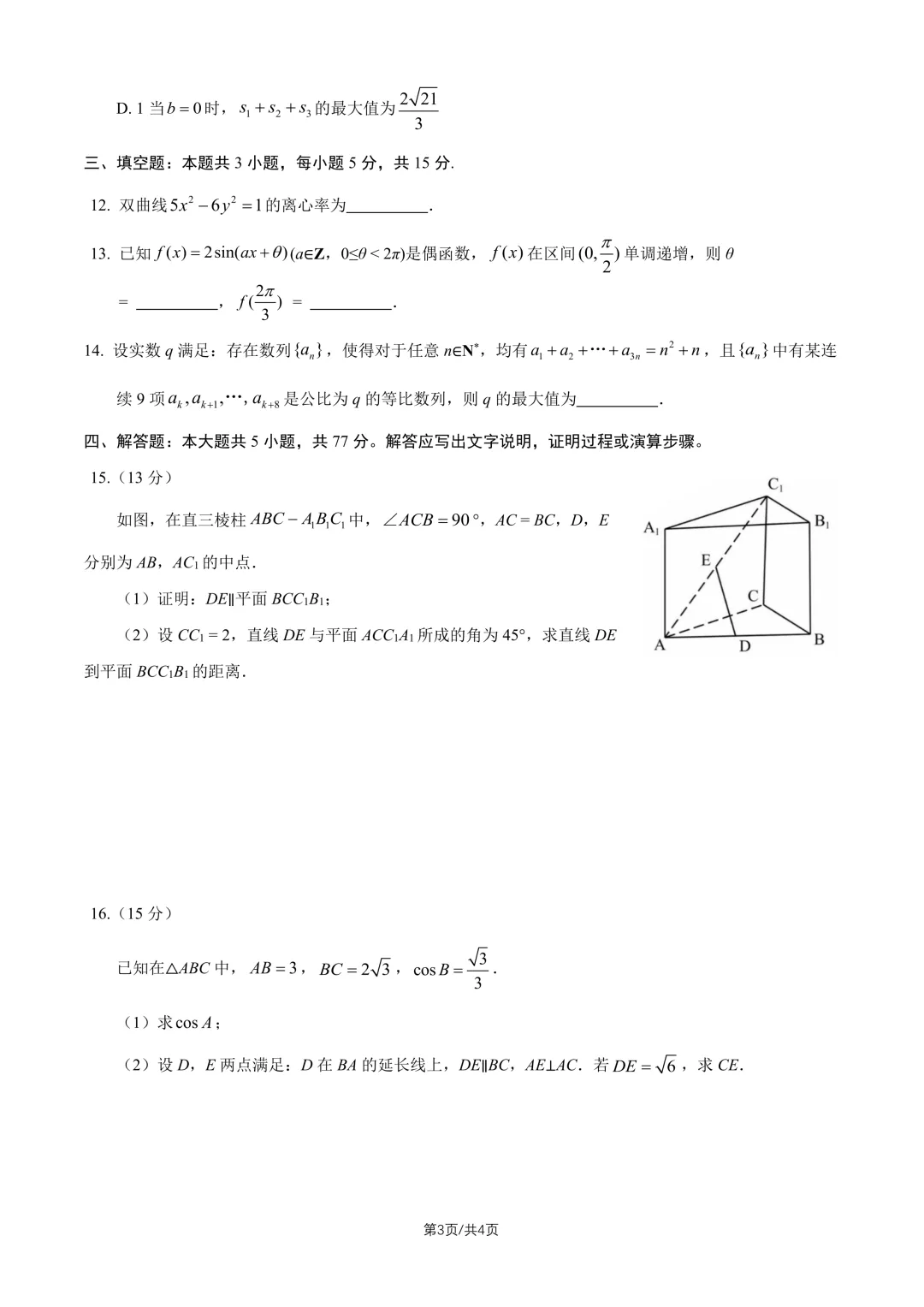 【高考真题】2026全国1卷高考数学试题与答案-第4张图片-四季读书网