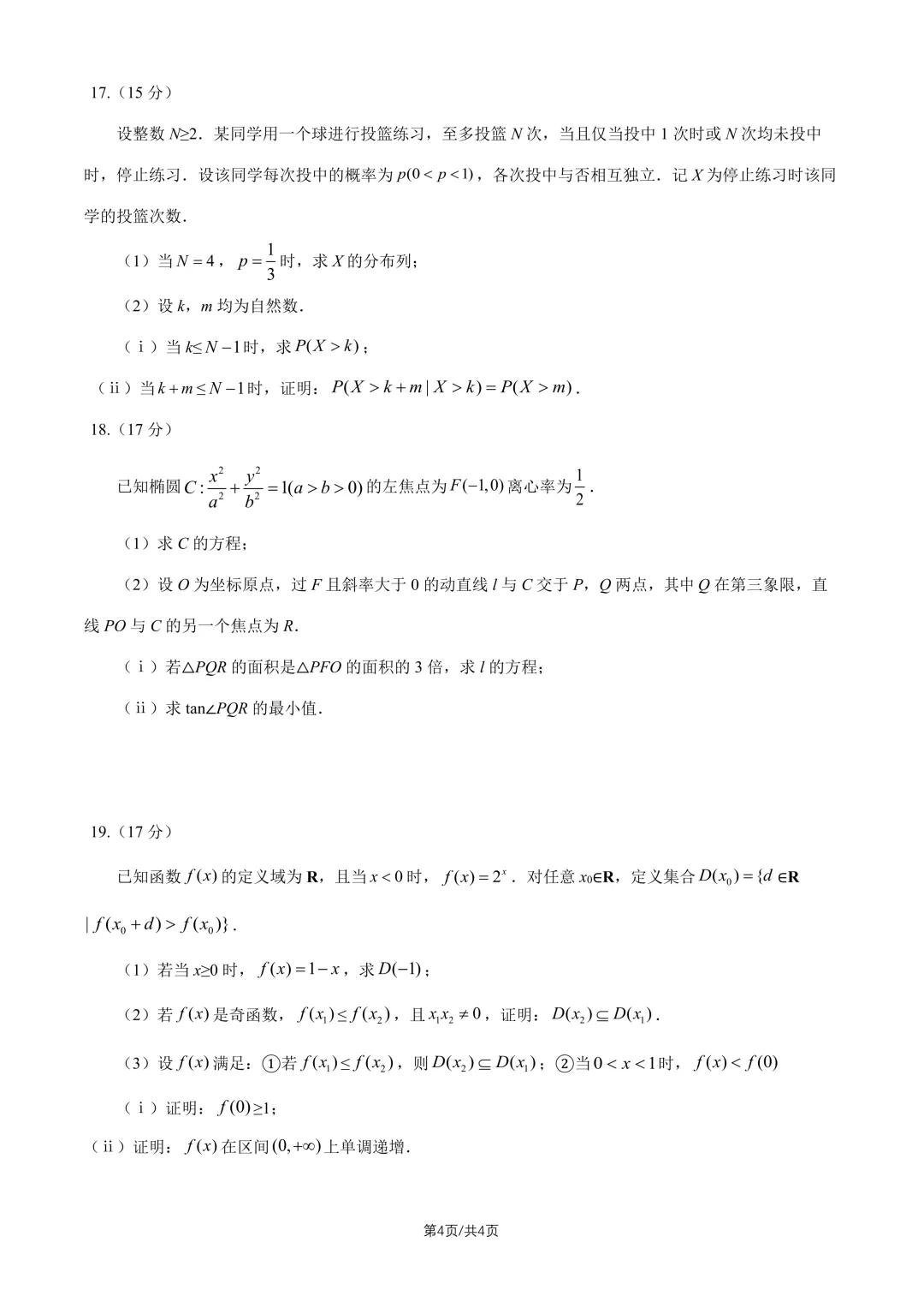 【高考真题】2026全国1卷高考数学试题与答案-第5张图片-四季读书网