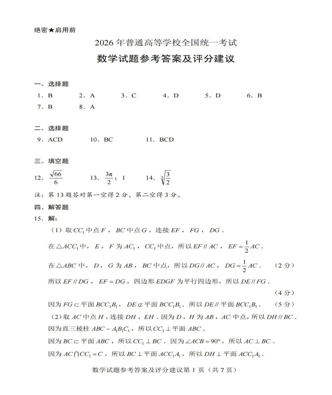 【高考真题】2026全国1卷高考数学试题与答案-第6张图片-四季读书网