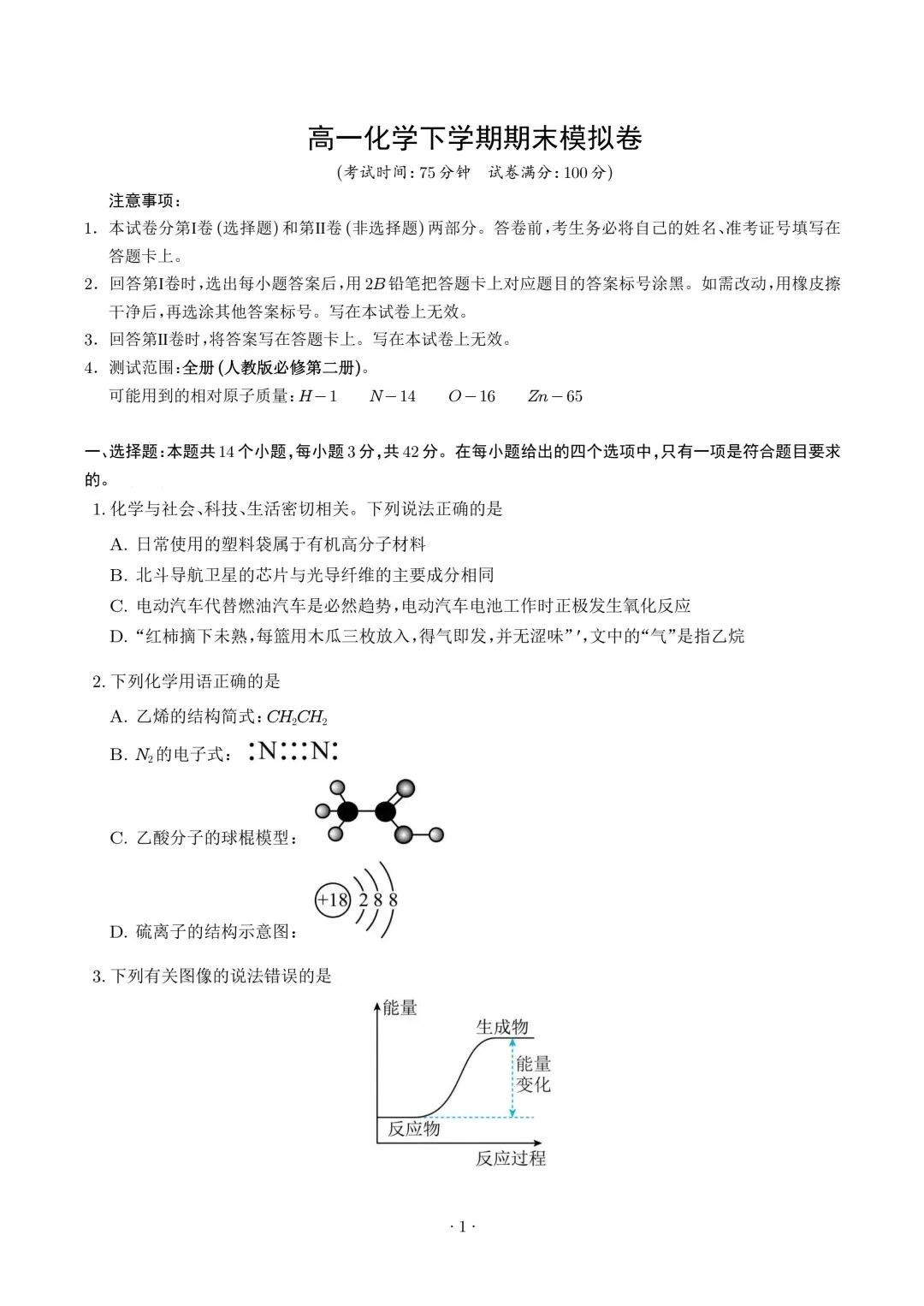 高一化学期末模拟卷【测试范围:全册】(人教版必修第二册)(考试版A4)-第1张图片-四季读书网