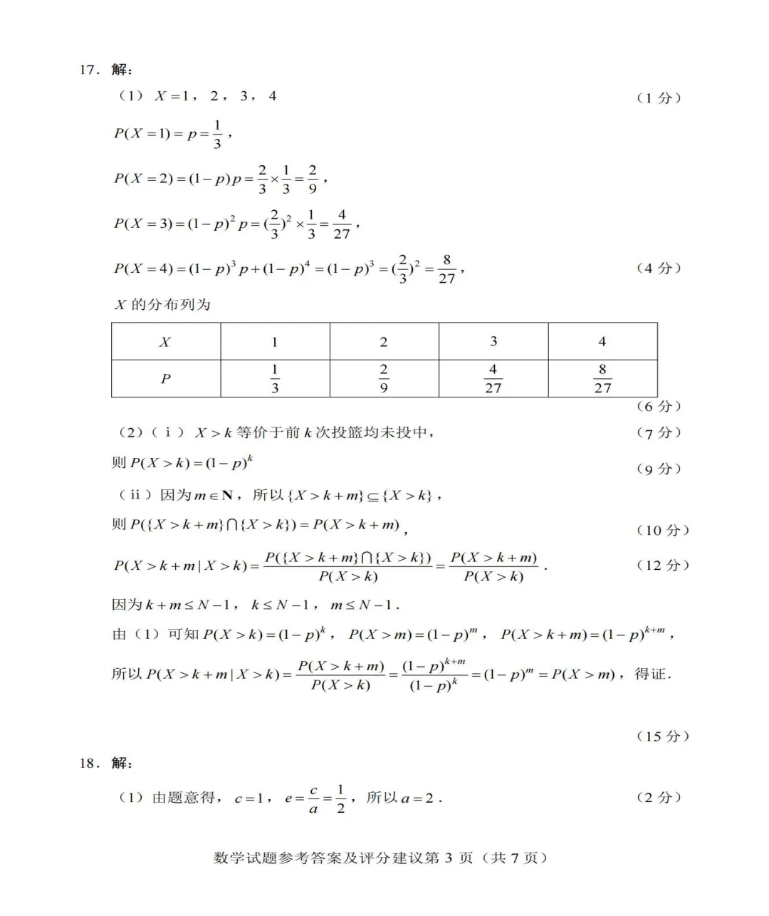 【高考真题】2026全国1卷高考数学试题与答案-第8张图片-四季读书网
