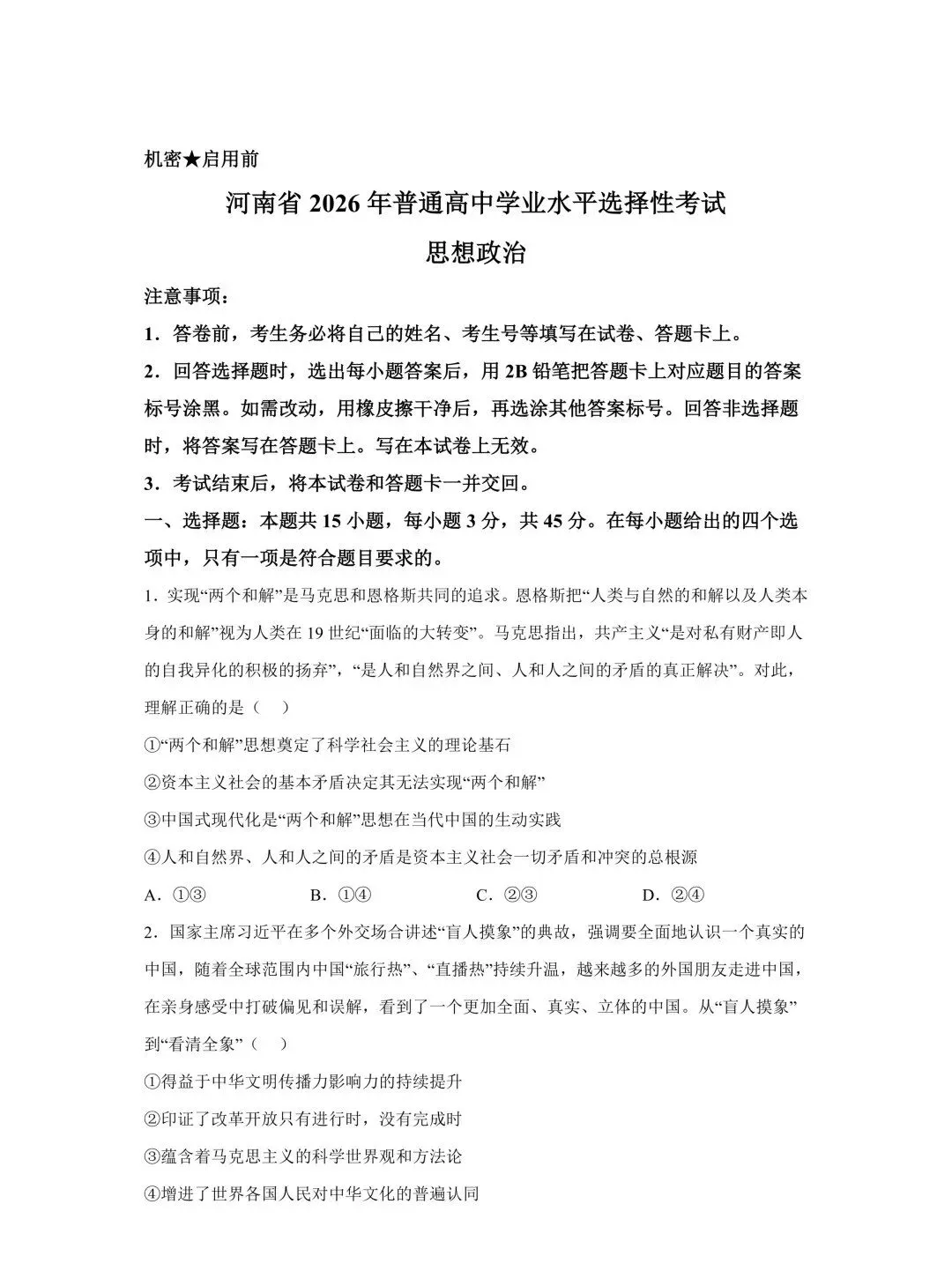 2026年高考(全国一卷)政治真题及参考答案-第3张图片-四季读书网