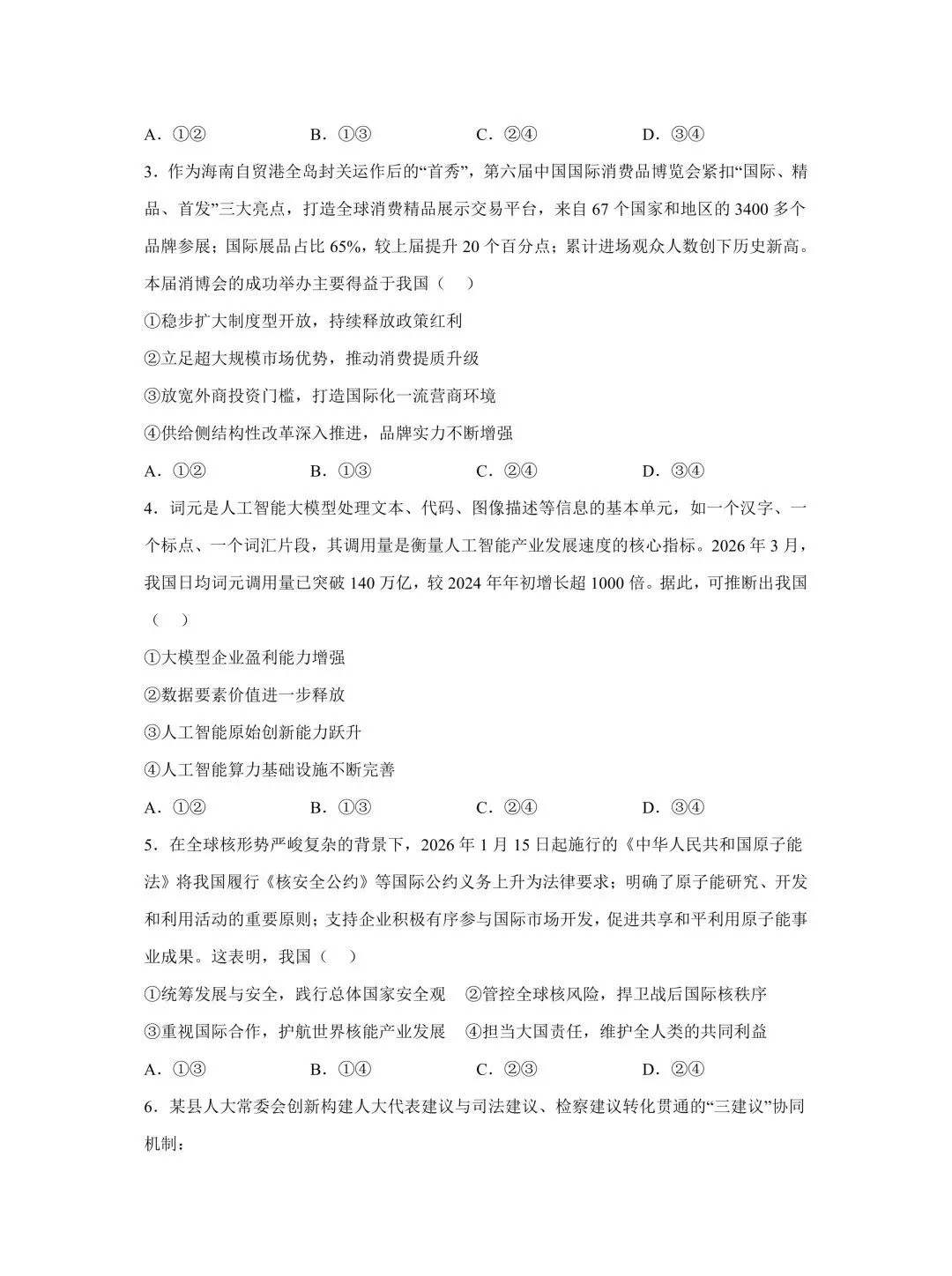 2026年高考(全国一卷)政治真题及参考答案-第4张图片-四季读书网