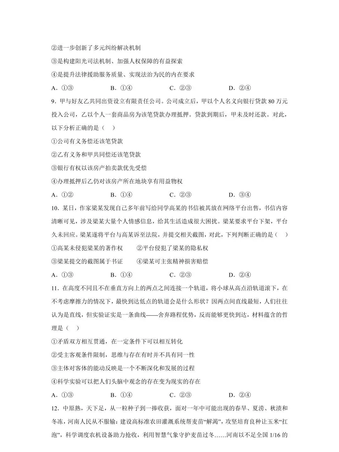 2026年高考(全国一卷)政治真题及参考答案-第6张图片-四季读书网