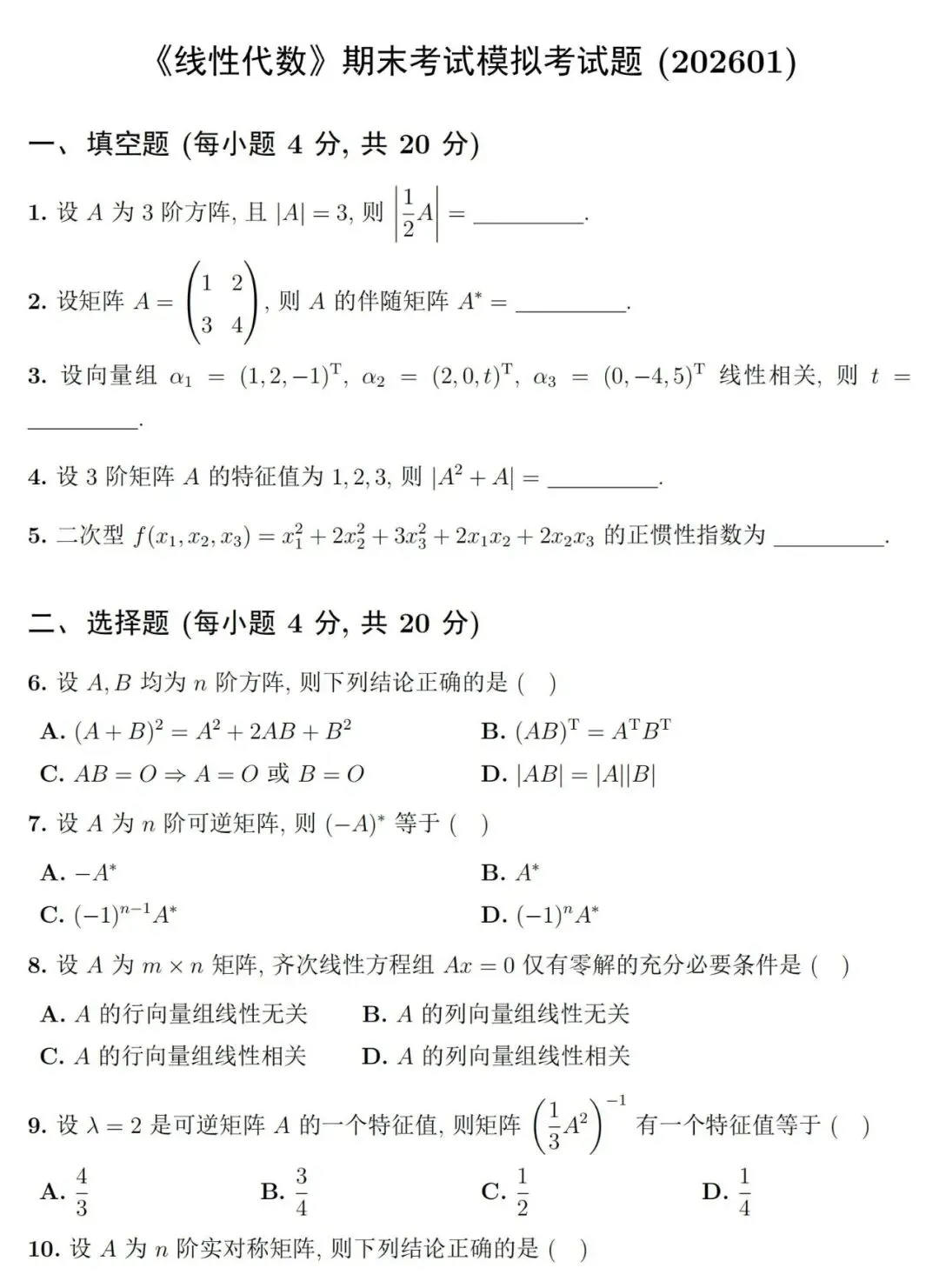 两套《线性代数》期末考试试卷及详细参考解答-第2张图片-四季读书网