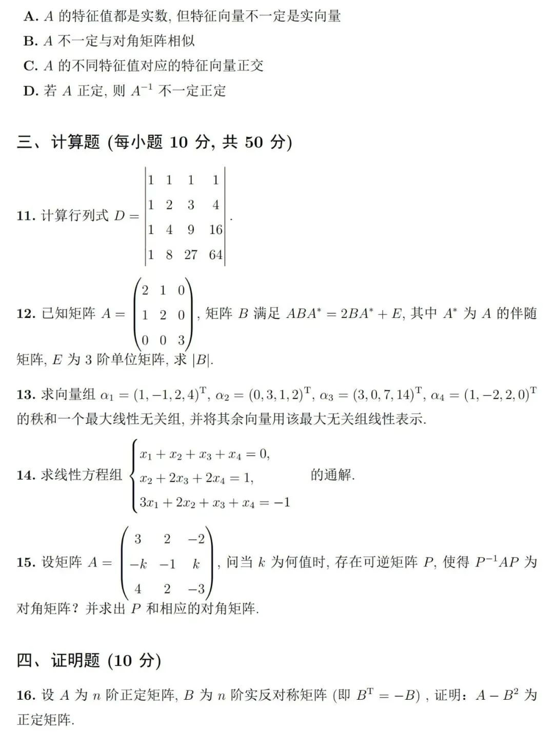 两套《线性代数》期末考试试卷及详细参考解答-第3张图片-四季读书网