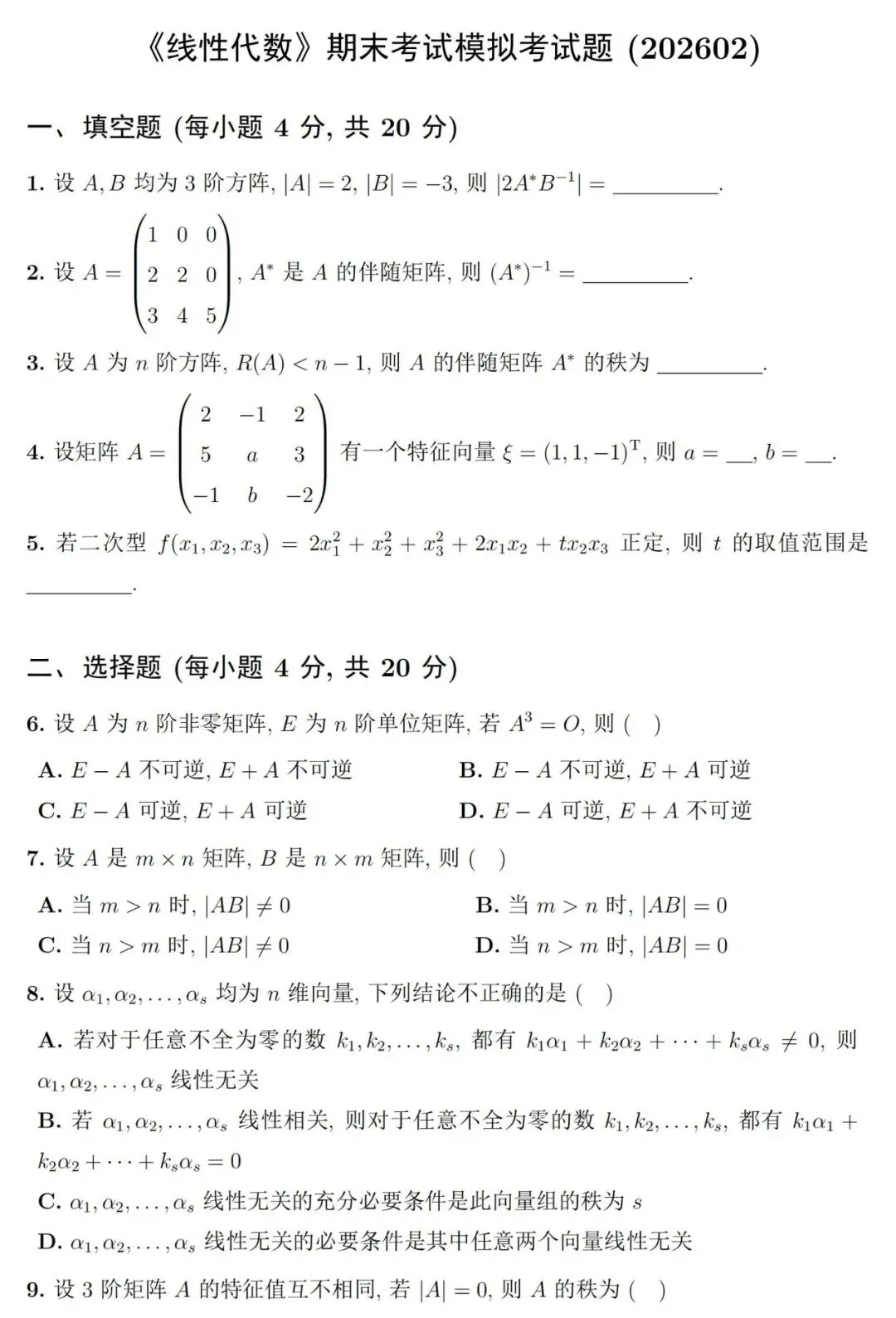 两套《线性代数》期末考试试卷及详细参考解答-第4张图片-四季读书网