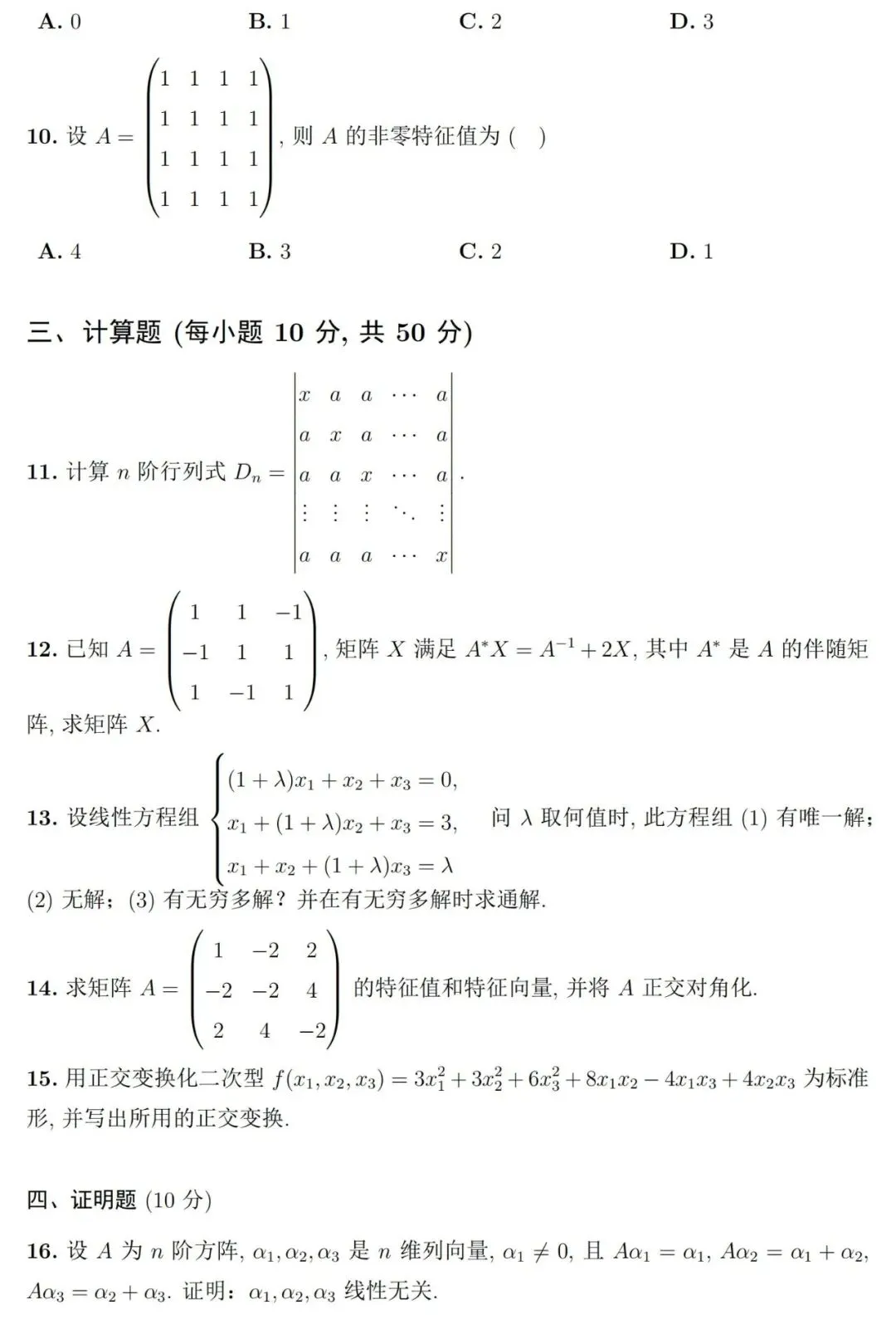 两套《线性代数》期末考试试卷及详细参考解答-第5张图片-四季读书网