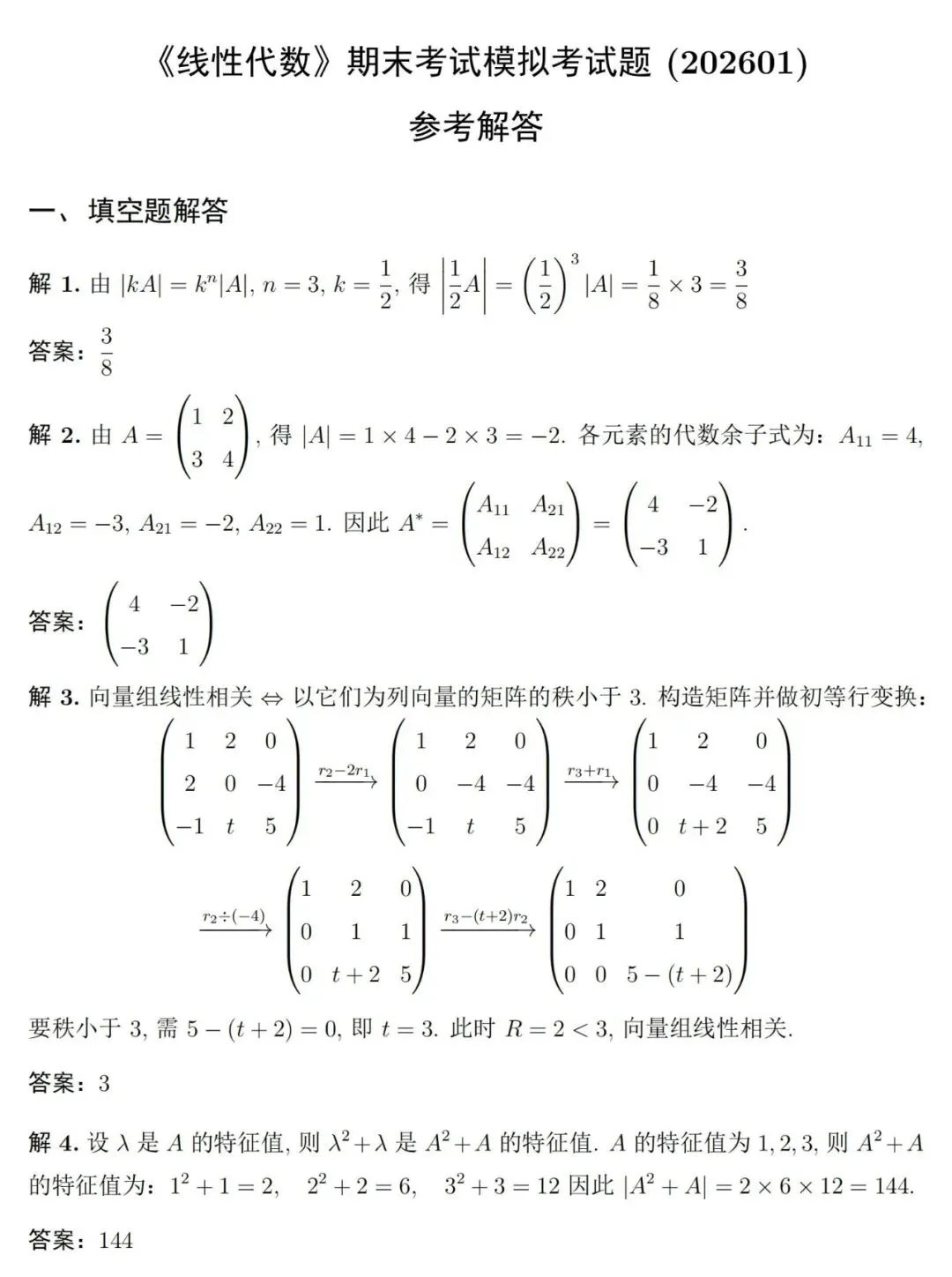 两套《线性代数》期末考试试卷及详细参考解答-第6张图片-四季读书网