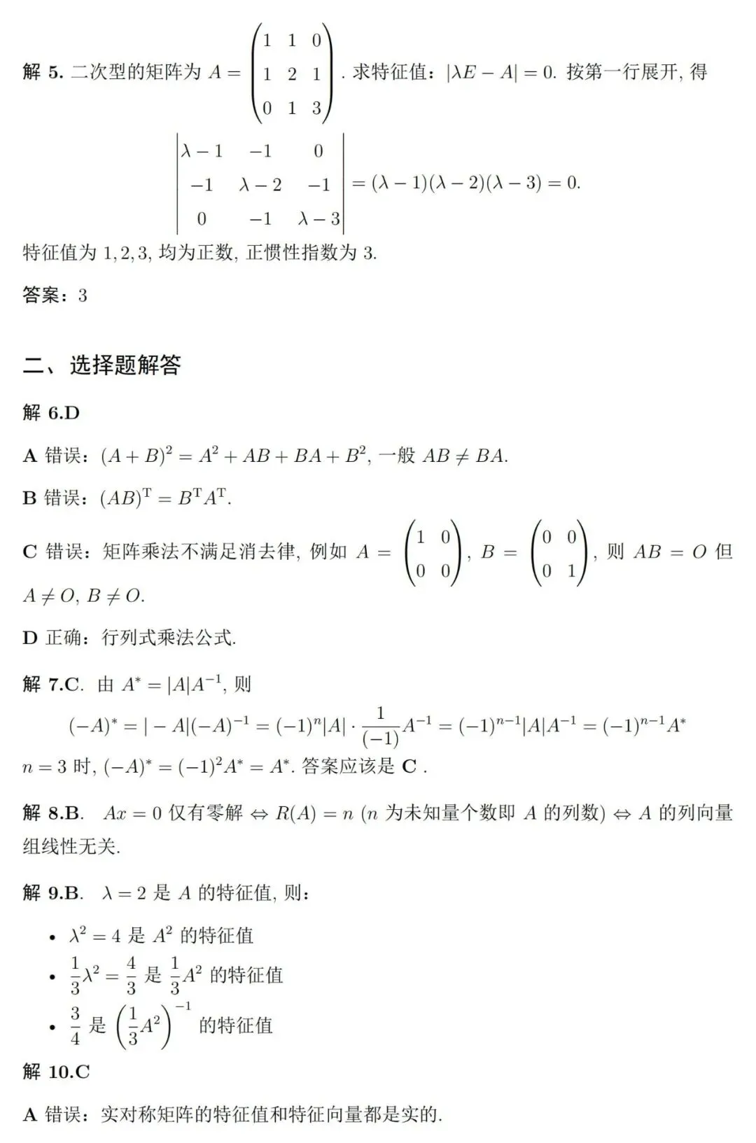 两套《线性代数》期末考试试卷及详细参考解答-第7张图片-四季读书网