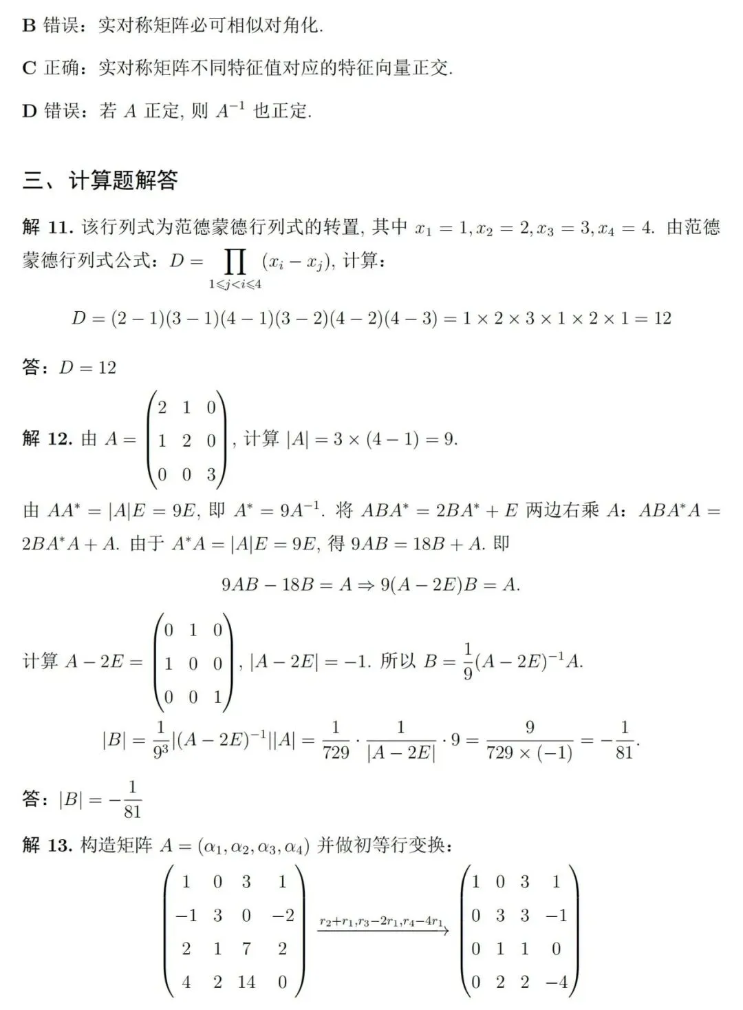 两套《线性代数》期末考试试卷及详细参考解答-第8张图片-四季读书网