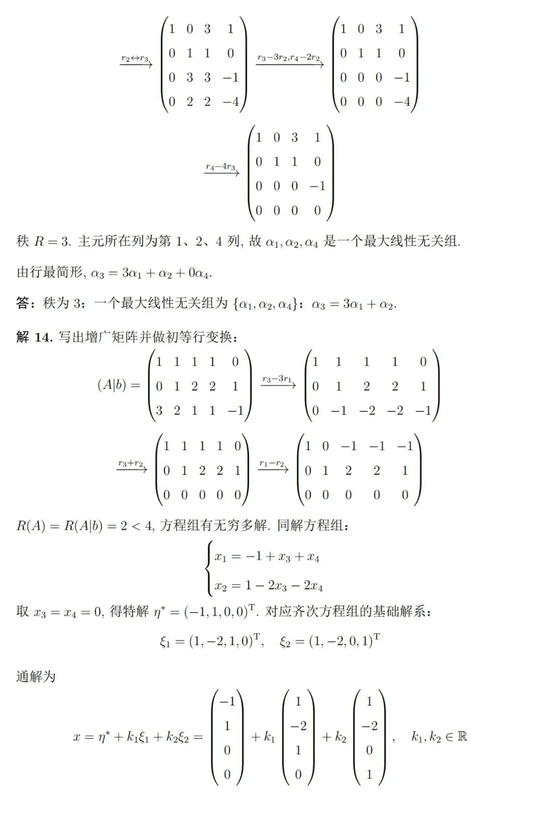 两套《线性代数》期末考试试卷及详细参考解答-第9张图片-四季读书网