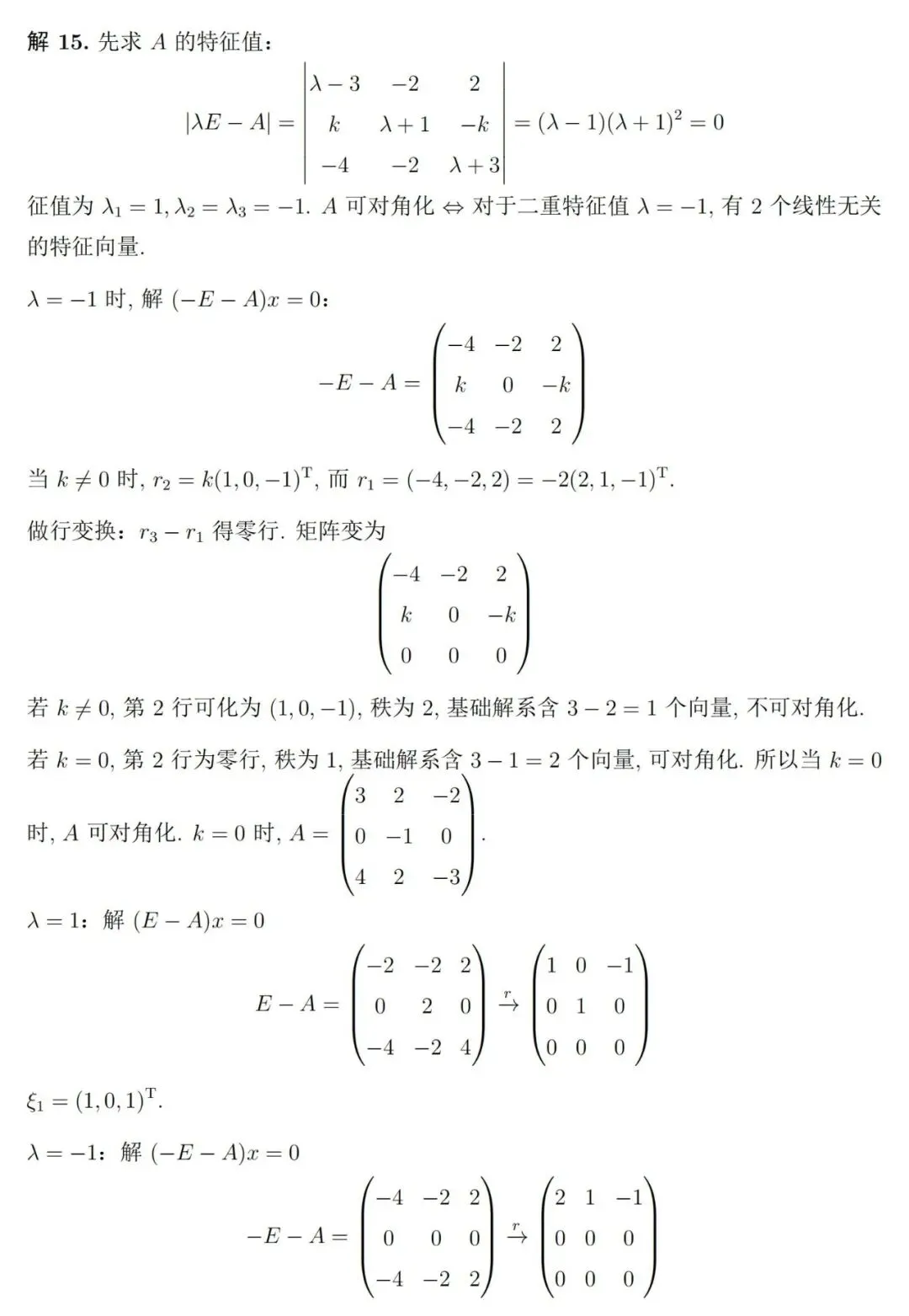 两套《线性代数》期末考试试卷及详细参考解答-第10张图片-四季读书网