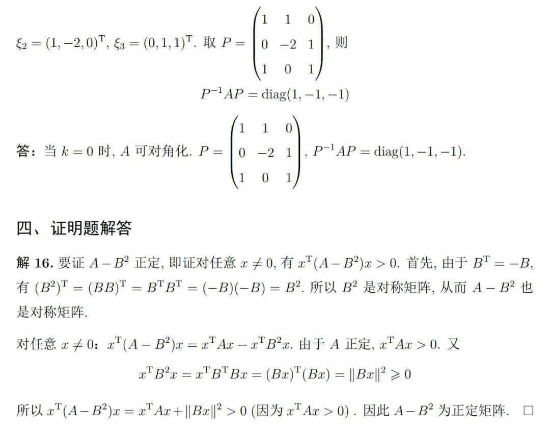 两套《线性代数》期末考试试卷及详细参考解答-第11张图片-四季读书网