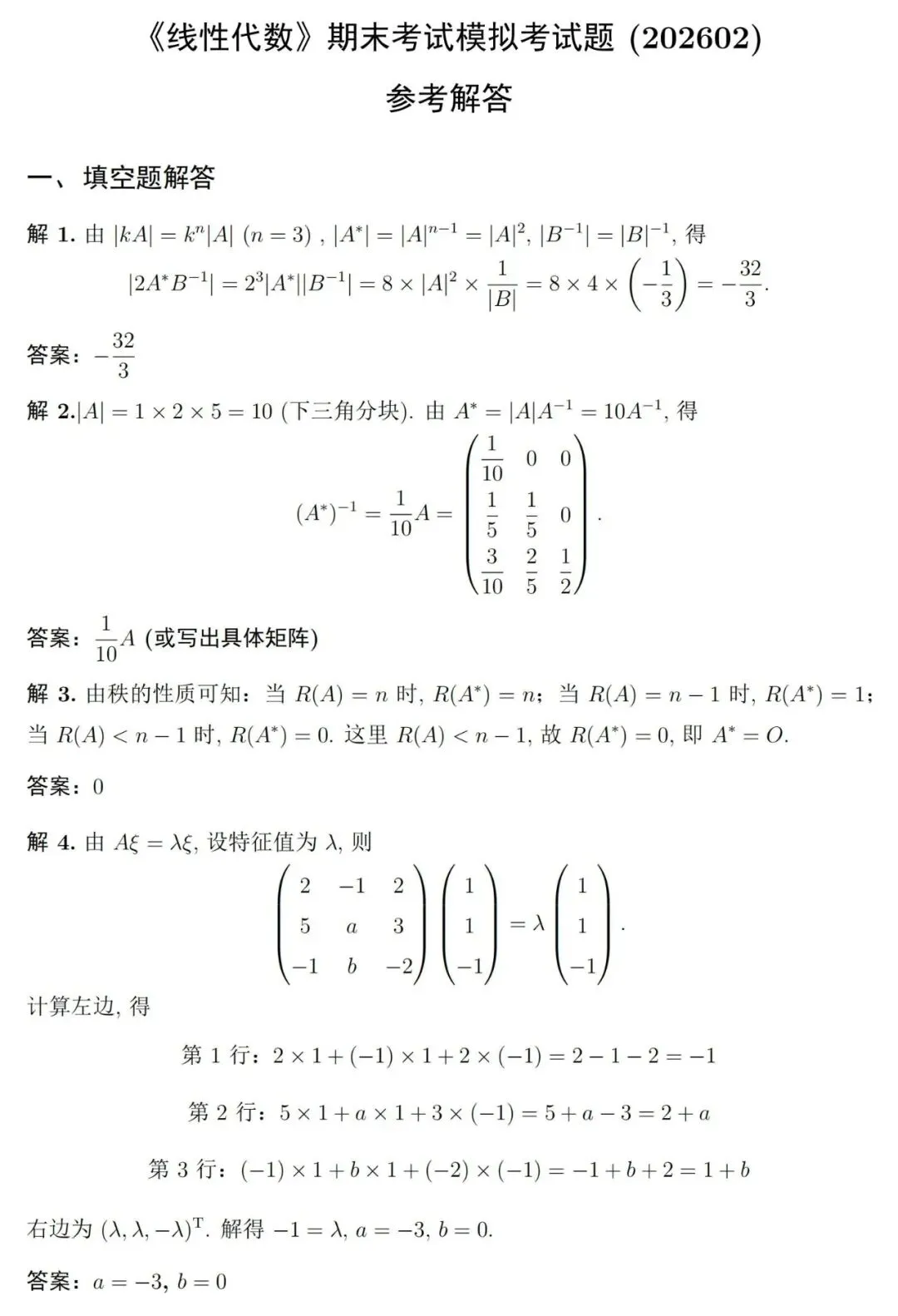 两套《线性代数》期末考试试卷及详细参考解答-第12张图片-四季读书网