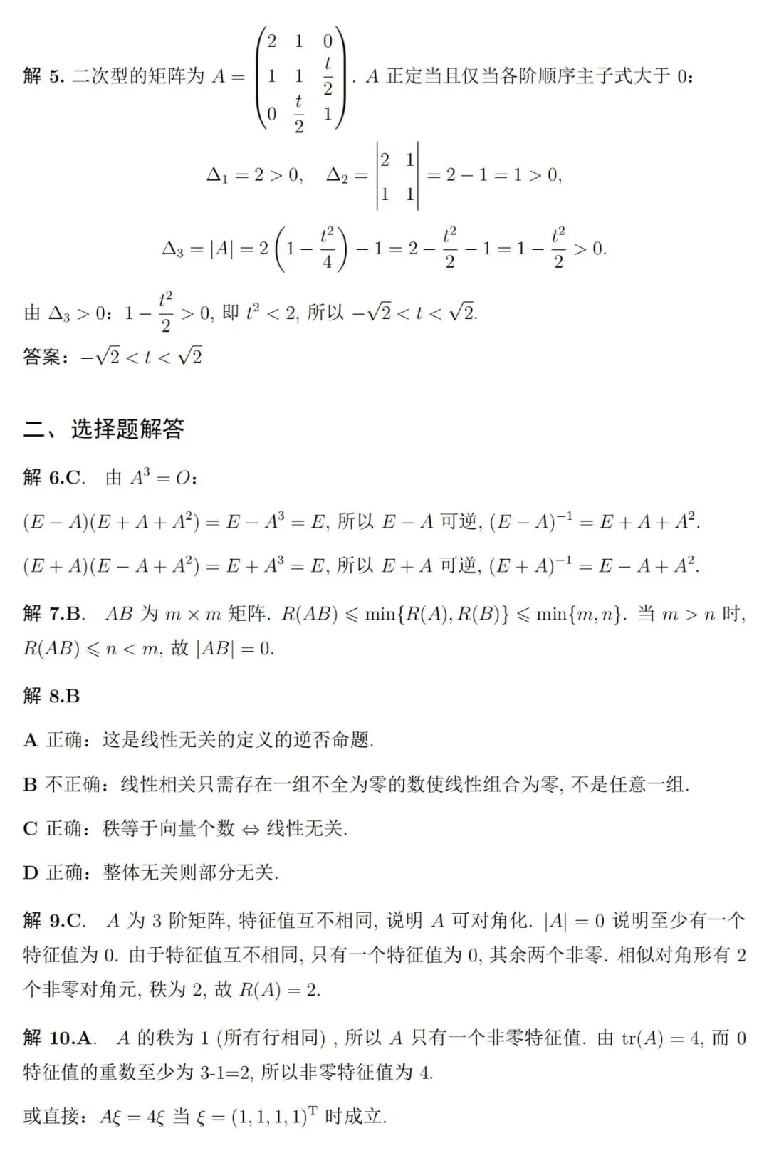 两套《线性代数》期末考试试卷及详细参考解答-第13张图片-四季读书网