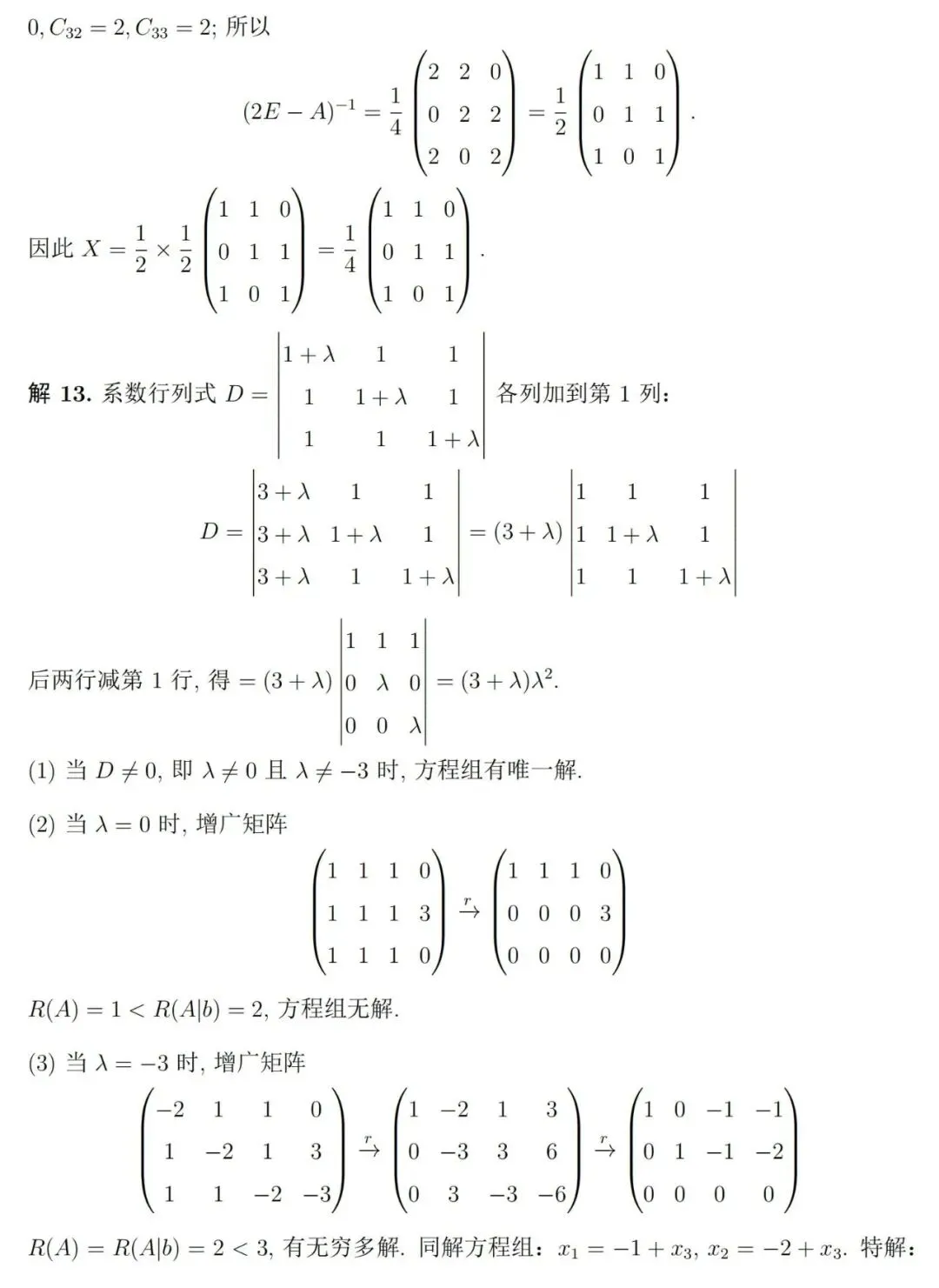两套《线性代数》期末考试试卷及详细参考解答-第15张图片-四季读书网