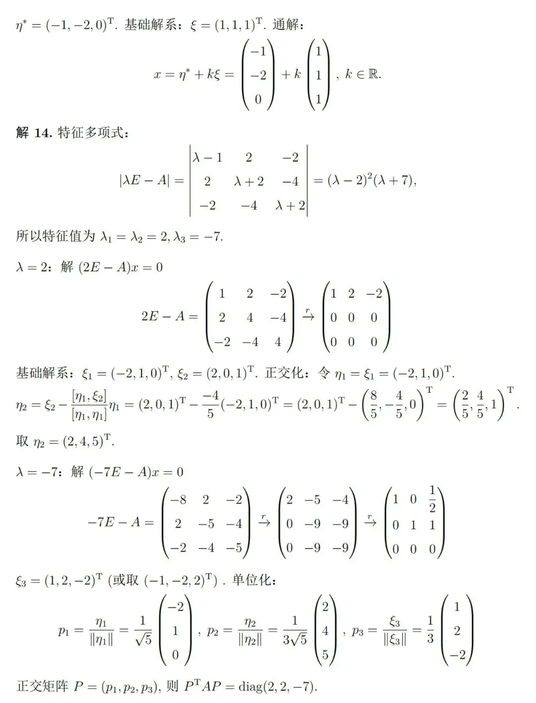 两套《线性代数》期末考试试卷及详细参考解答-第16张图片-四季读书网