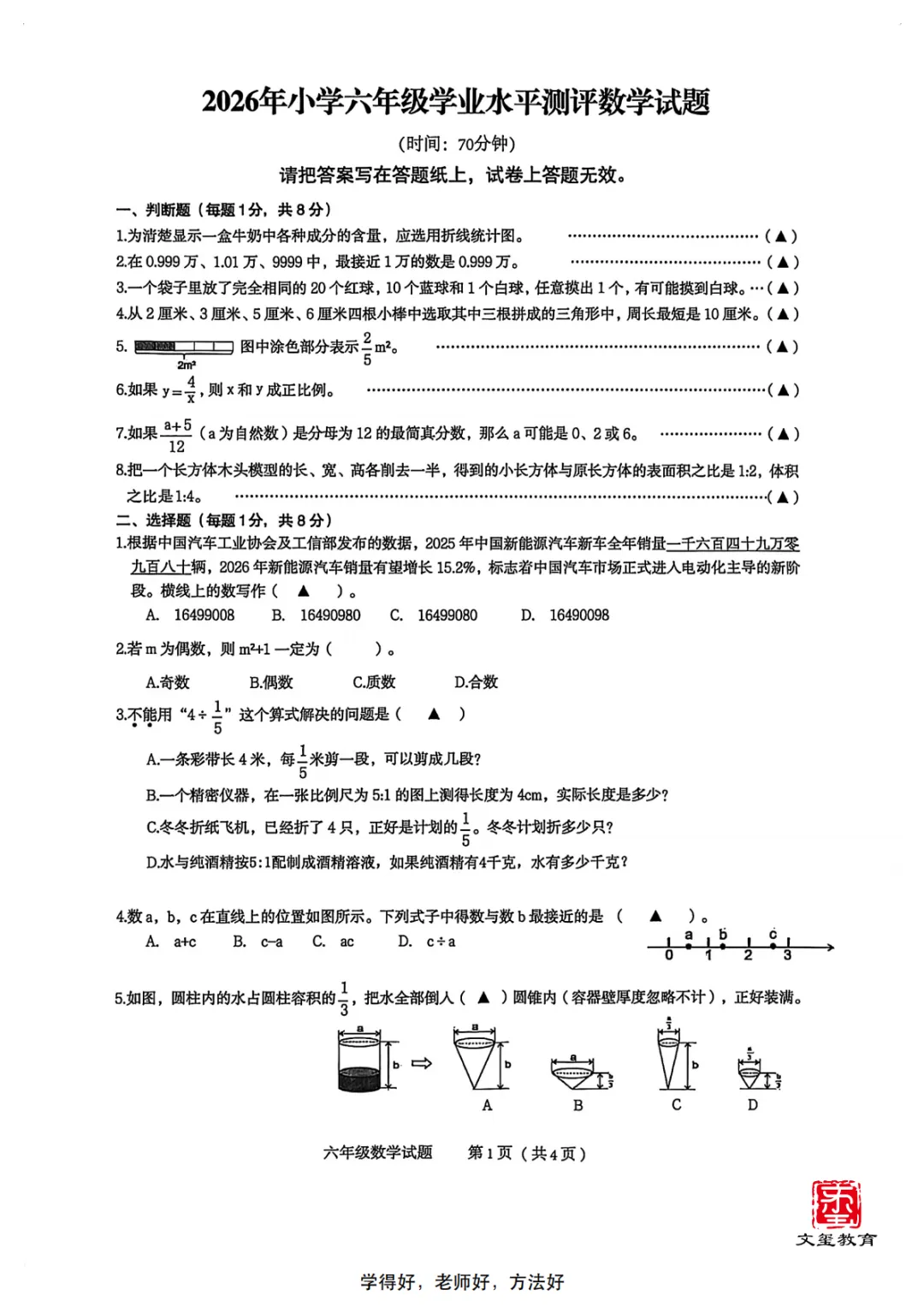 2026慈溪小学毕业考真题试卷【数学】-第1张图片-四季读书网