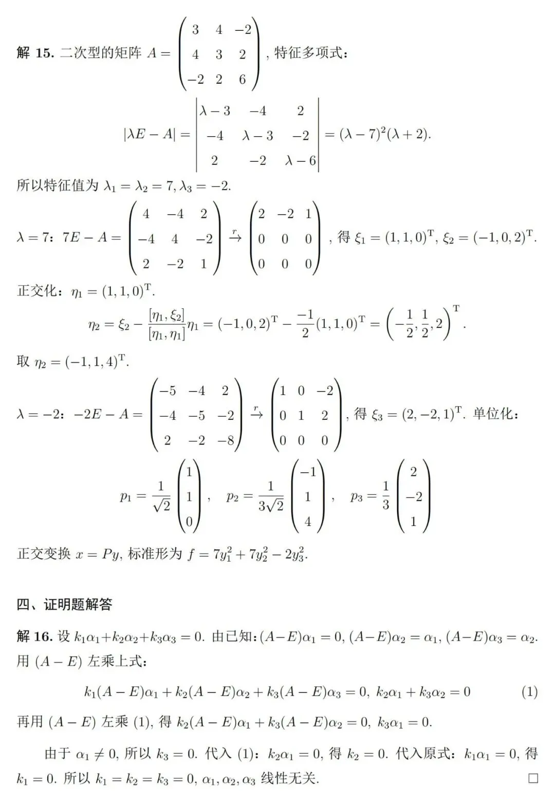 两套《线性代数》期末考试试卷及详细参考解答-第17张图片-四季读书网