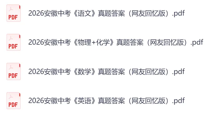 2026安徽中考真题及答案《英语》《数学》《语文》《物理》《化学》《历史》《道法》(完整版)-第4张图片-四季读书网 2026安徽中考真题及答案《英语》《数学》《语文》《物理》《化学》《历史》《道法》(完整版)-第4张图片-四季读书网