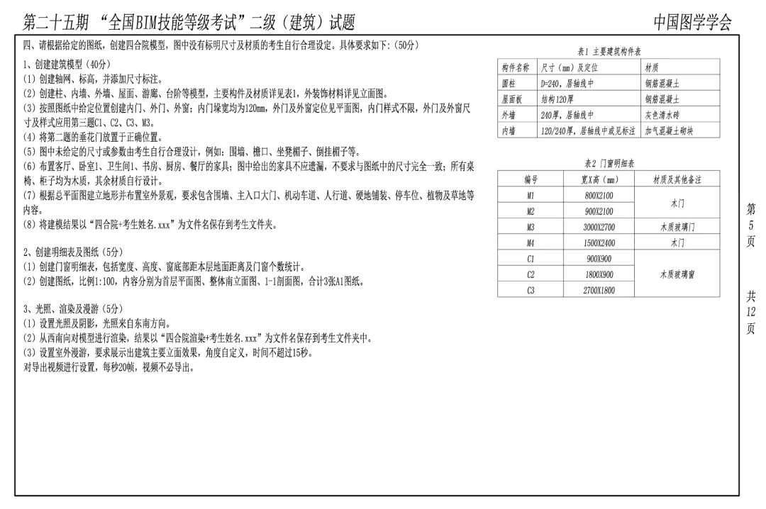 真题回顾 | 第25期全国BIM等级考试真题解析-第10张图片-四季读书网 真题回顾 | 第25期全国BIM等级考试真题解析-第10张图片-四季读书网