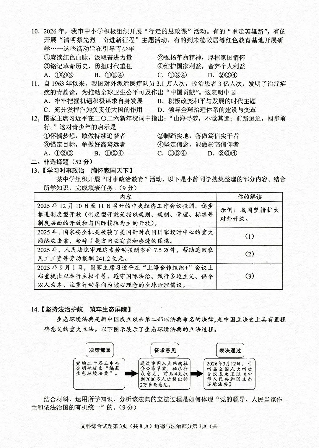 [2026中考真题4]南充市道德与法治中考真题(含官方答案)-第3张图片-四季读书网