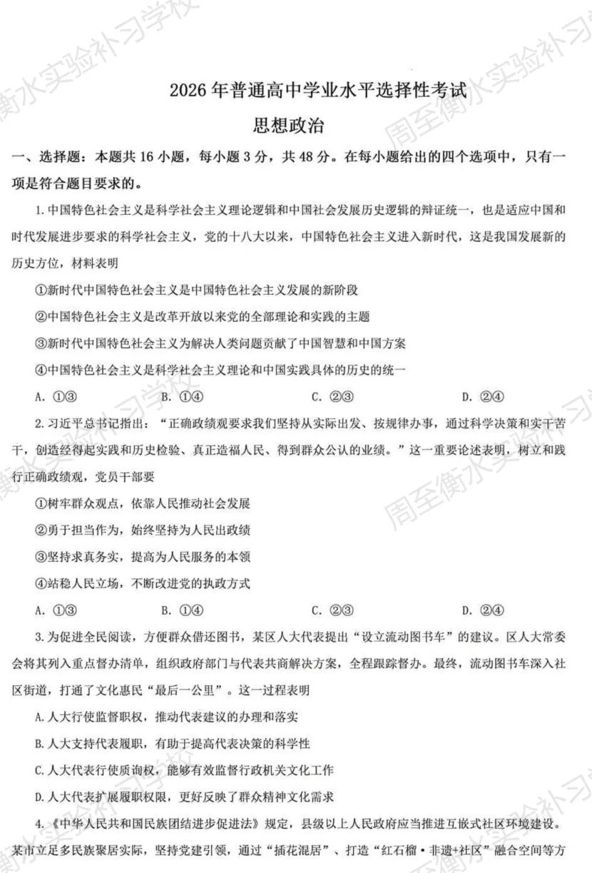 2026陕西高考 [政治] 真题-第2张图片-四季读书网