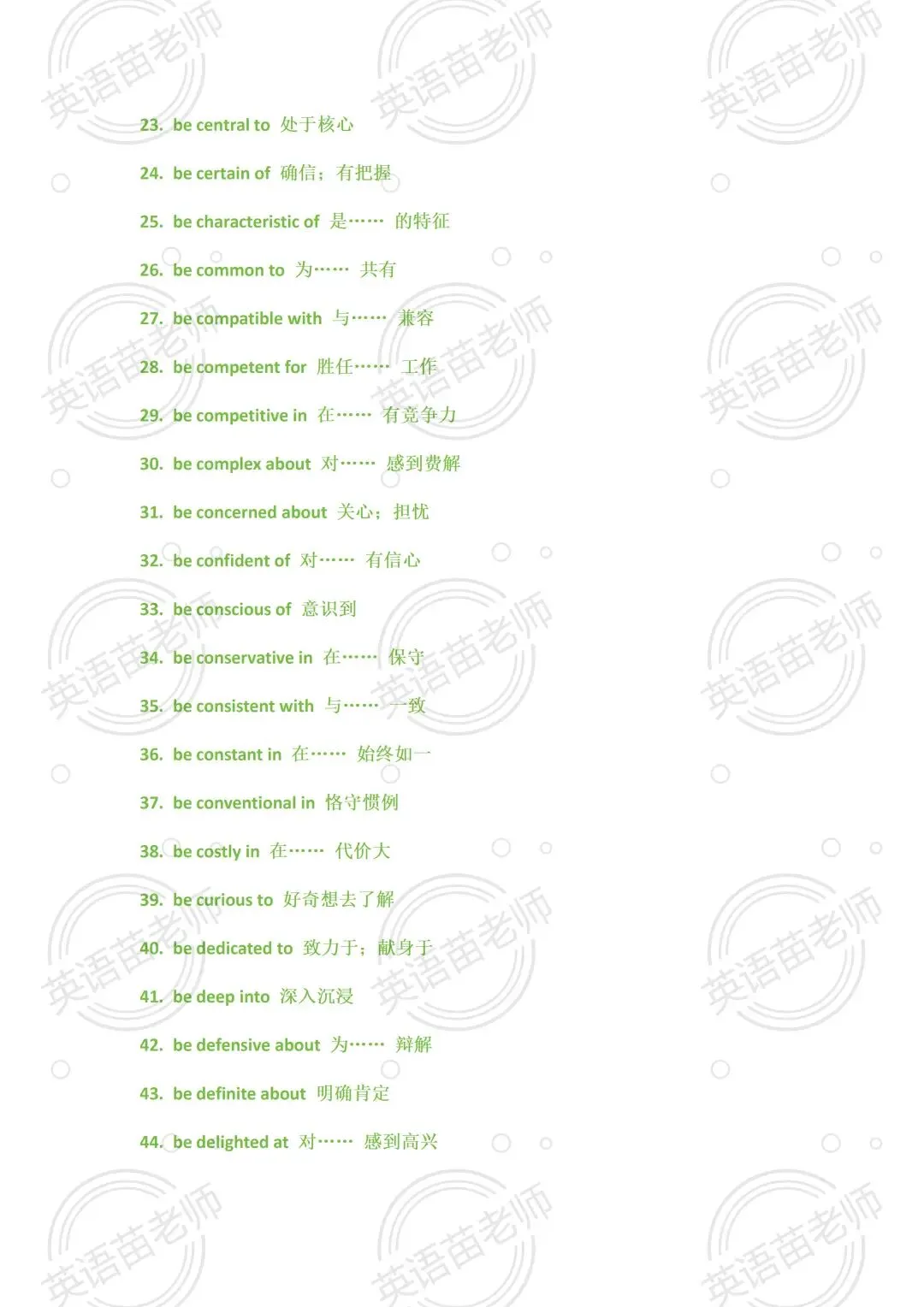 中考英语:完形+阅读适用高频短语 - be + 形容词 + 介词【提分必备】-第2张图片-四季读书网 中考英语:完形+阅读适用高频短语 - be + 形容词 + 介词【提分必备】-第2张图片-四季读书网