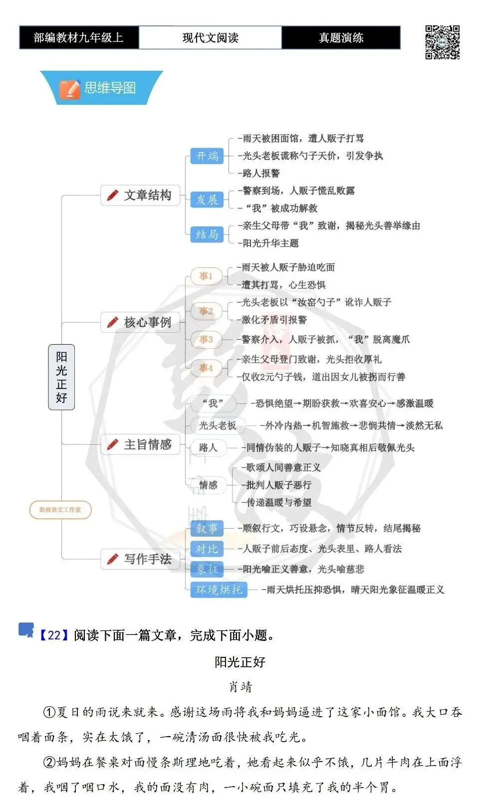 【现代文阅读-真题演练】九年级上-22-阳光正好-思维导图+试题精析-第5张图片-四季读书网 【现代文阅读-真题演练】九年级上-22-阳光正好-思维导图+试题精析-第5张图片-四季读书网