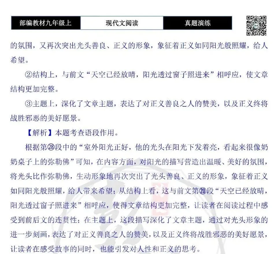 【现代文阅读-真题演练】九年级上-22-阳光正好-思维导图+试题精析-第11张图片-四季读书网 【现代文阅读-真题演练】九年级上-22-阳光正好-思维导图+试题精析-第11张图片-四季读书网