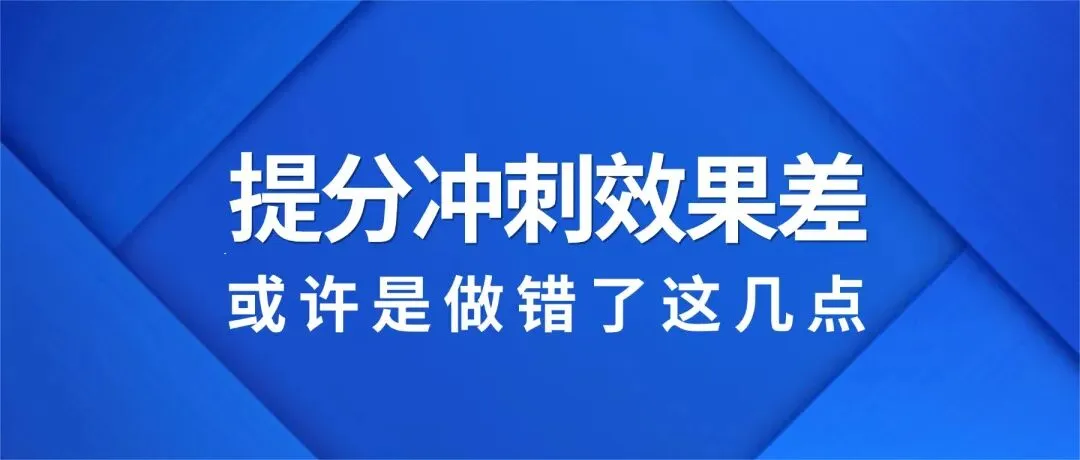 深圳中考提分效果差,也许是做错了这些……-第1张图片-四季读书网 深圳中考提分效果差,也许是做错了这些……-第1张图片-四季读书网