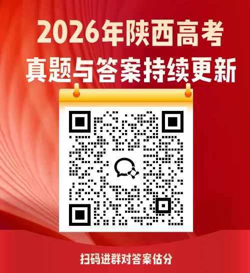 2026陕西高考 [政治] 真题-第9张图片-四季读书网