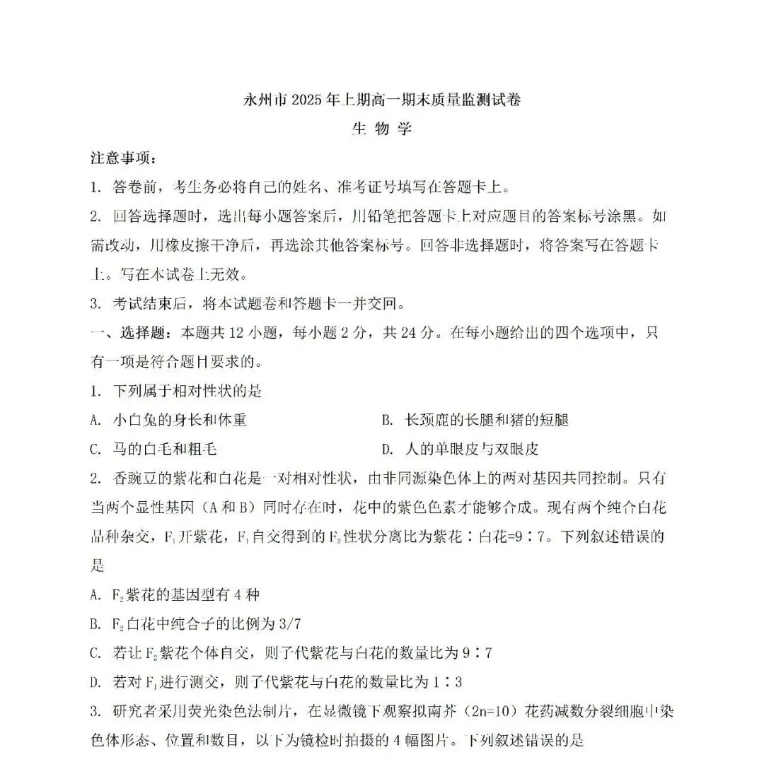 【真题汇总】——2025年永州高一下册期末全科试卷+参考答案(免费领取)-第12张图片-四季读书网 【真题汇总】——2025年永州高一下册期末全科试卷+参考答案(免费领取)-第12张图片-四季读书网