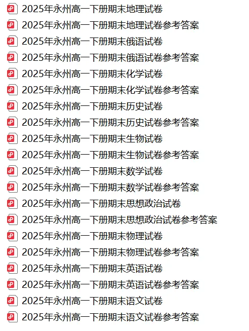 【真题汇总】——2025年永州高一下册期末全科试卷+参考答案(免费领取)-第21张图片-四季读书网 【真题汇总】——2025年永州高一下册期末全科试卷+参考答案(免费领取)-第21张图片-四季读书网