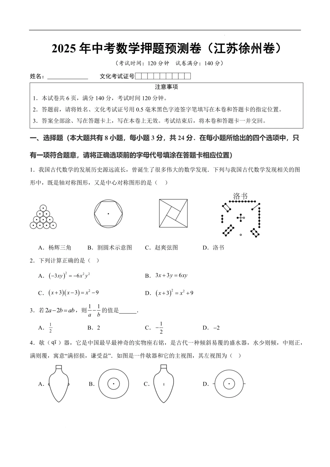 2025《中考数学•押题预测卷》徐州卷(考试版)-第3张图片-四季读书网 2025《中考数学•押题预测卷》徐州卷(考试版)-第3张图片-四季读书网