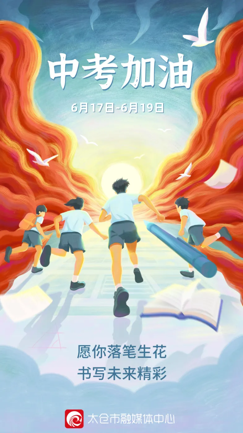 中考开考!太仓考生们加油-第1张图片-四季读书网 中考开考!太仓考生们加油-第1张图片-四季读书网