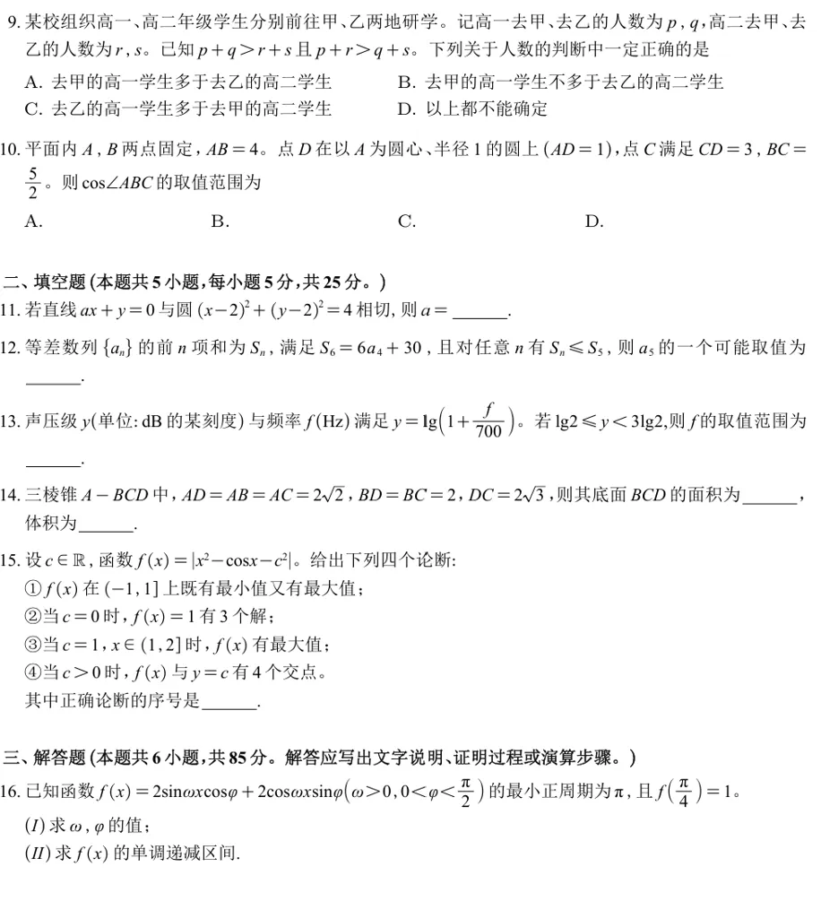 2026年高考北京卷数学高考真题-第2张图片-四季读书网