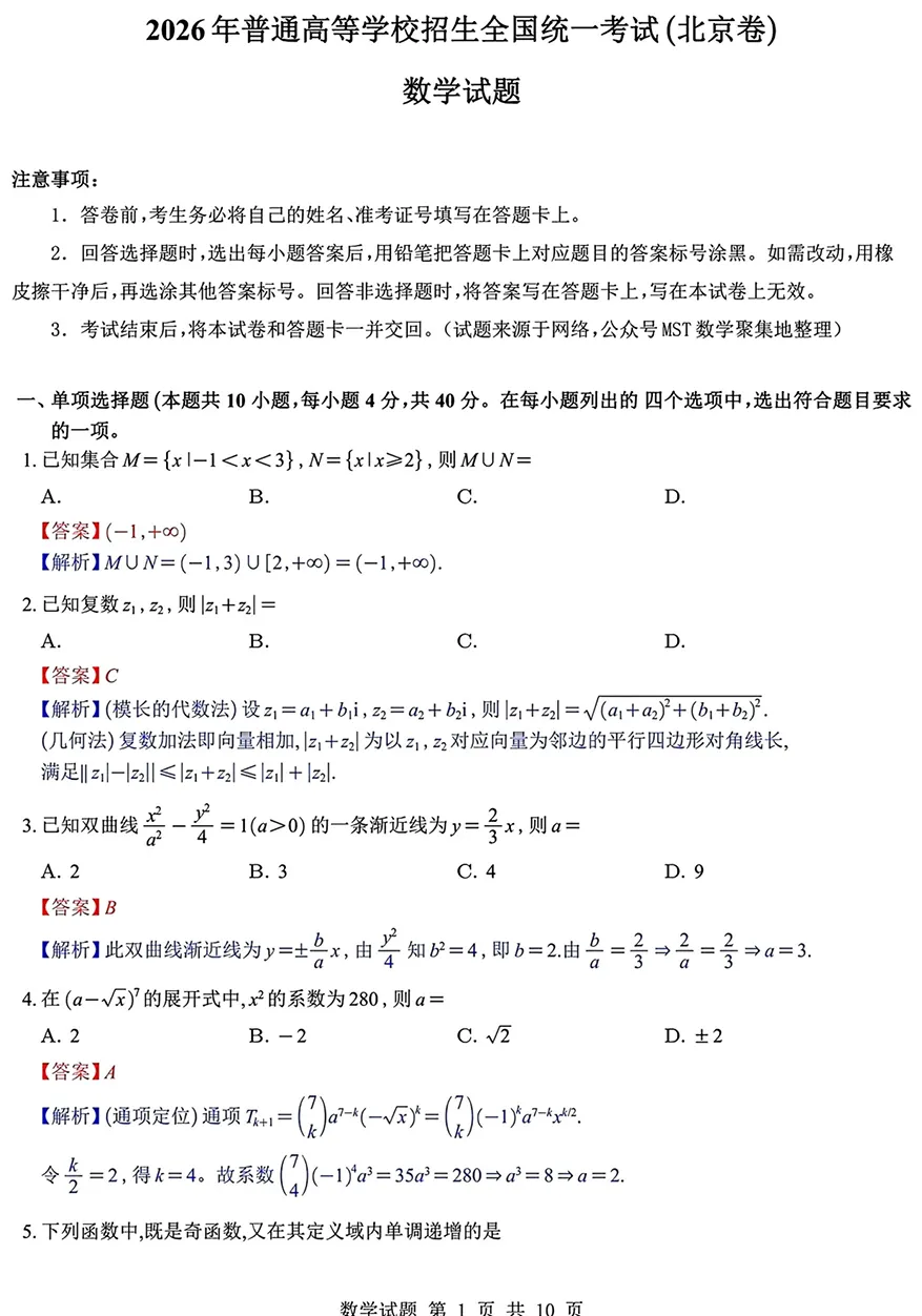 2026年高考北京卷数学高考真题-第5张图片-四季读书网