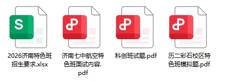 【真题领取】济南中考特色生真题!历二彩石、三中、七中、九中题目领取!-第8张图片-四季读书网 【真题领取】济南中考特色生真题!历二彩石、三中、七中、九中题目领取!-第8张图片-四季读书网