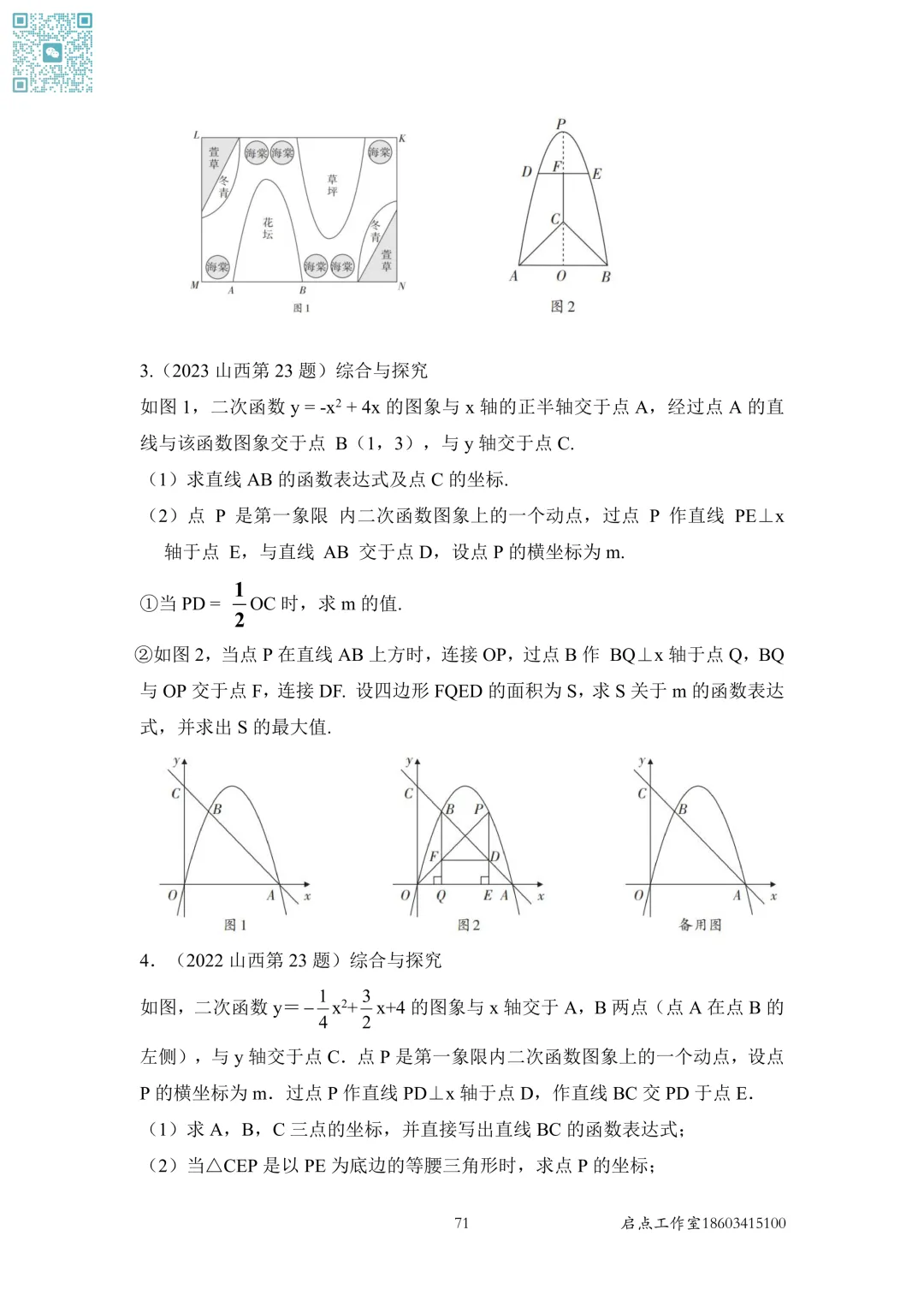 【中考数学】山西近7年中考真题分类汇编(六)-第3张图片-四季读书网