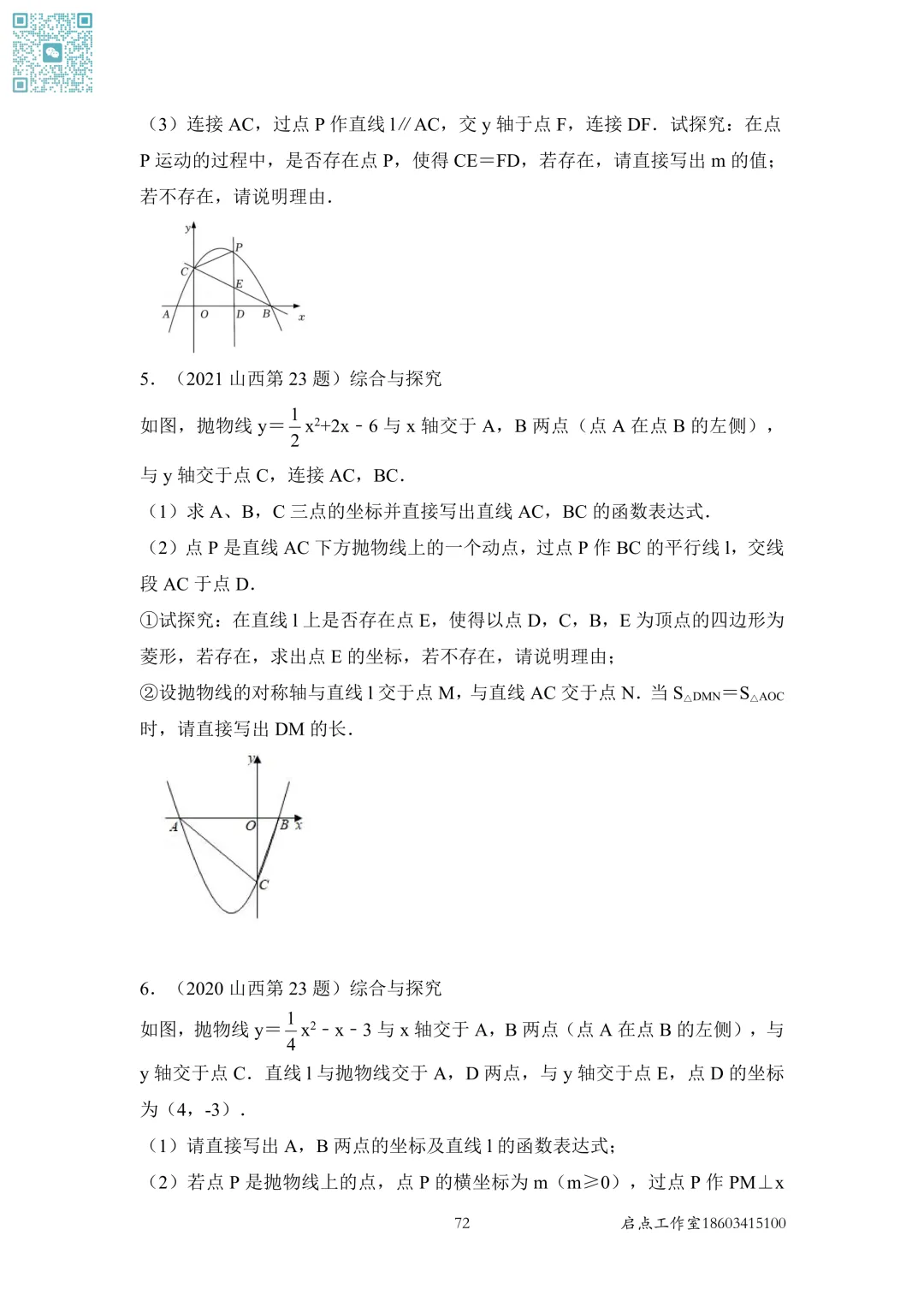 【中考数学】山西近7年中考真题分类汇编(六)-第4张图片-四季读书网