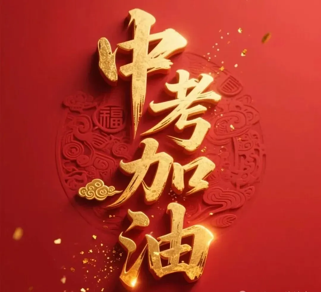 中考加油站 | 如何克服考试焦虑,卸下杂念,以自信奔赴考场-第4张图片-四季读书网 中考加油站 | 如何克服考试焦虑,卸下杂念,以自信奔赴考场-第4张图片-四季读书网